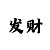 麻将的胜与负的技巧